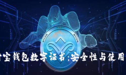 支付寶錢包數(shù)字證書:安全性與使用詳解