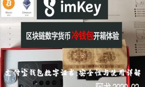 支付寶錢包數(shù)字證書:安全性與使用詳解
