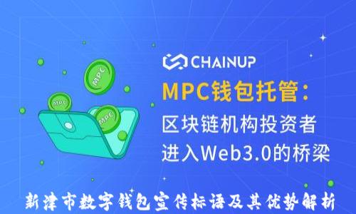 
新津市數(shù)字錢(qián)包宣傳標(biāo)語(yǔ)及其優(yōu)勢(shì)解析