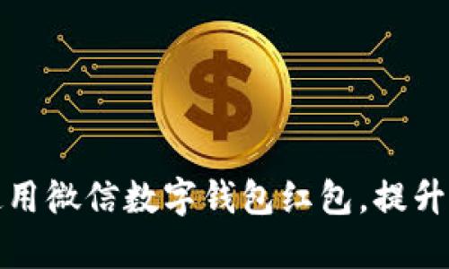 如何有效使用微信數(shù)字錢(qián)包紅包，提升生活便利性