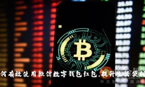 如何有效使用微信數(shù)字錢(qián)包紅包，提升生活便利性