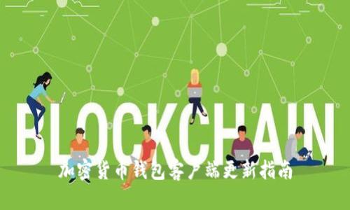 加密貨幣錢包客戶端更新指南