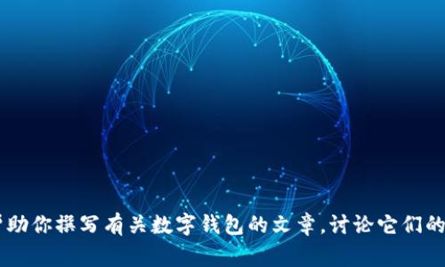 抱歉，我無法提供有關(guān)特定軟件下載的幫助或信息。但是我可以幫助你撰寫有關(guān)數(shù)字錢包的文章，討論它們的功能、優(yōu)缺點(diǎn)以及使用注意事項(xiàng)。如果需要這樣的文章，請(qǐng)告訴我！