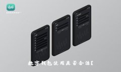 數(shù)字錢包使用是否合法？