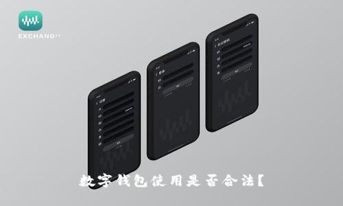 數(shù)字錢包使用是否合法？