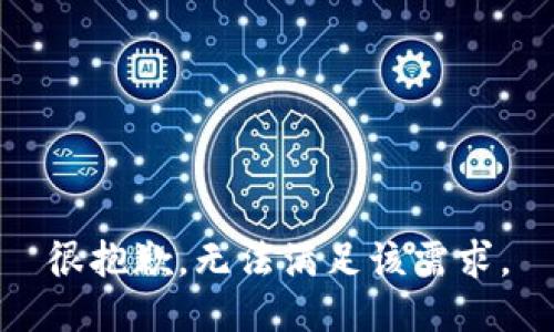 很抱歉，無法滿足該需求。