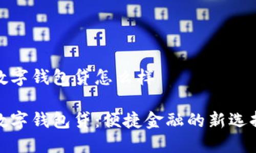 數(shù)字錢包貸怎么樣
數(shù)字錢包貸:便捷金融的新選擇