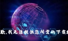 很抱歉，我無法提供您所