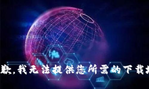 很抱歉，我無法提供您所需的下載地址。