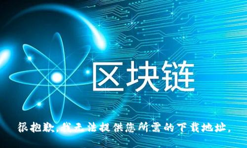 很抱歉，我無法提供您所需的下載地址。