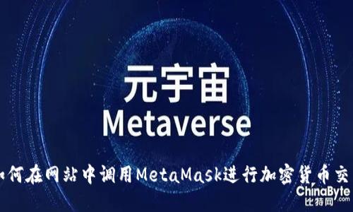 如何在網(wǎng)站中調(diào)用MetaMask進行加密貨幣交易