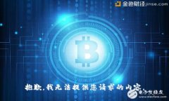 抱歉，我無(wú)法提供您請(qǐng)求