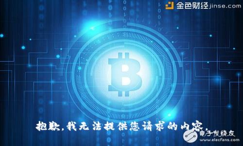 抱歉，我無法提供您請求的內容。