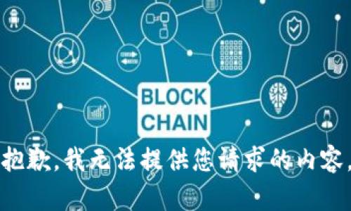 抱歉，我無法提供您請求的內容。
