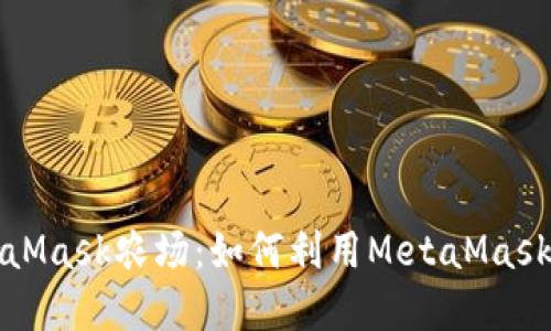 深入了解MetaMask農(nóng)場(chǎng)：如何利用MetaMask進(jìn)行農(nóng)場(chǎng)投資