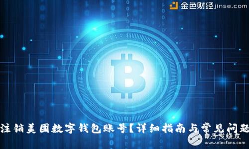如何注銷美團(tuán)數(shù)字錢包賬號(hào)？詳細(xì)指南與常見問(wèn)題解答