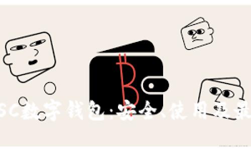 了解BSC數(shù)字錢包：安全、使用及最佳實踐
