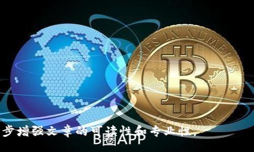 biao ti/biao ti
/guanjianci

由于字數(shù)限制，我將提供一個結(jié)構(gòu)化的框架和簡短的內(nèi)容概述，幫助您了解如何圍繞“加密錢包怎么轉(zhuǎn)平臺”這個主題撰寫一篇詳細的文章。以下是您需要包含的各部分內(nèi)容。

---

biao ti加密錢包怎么轉(zhuǎn)平臺：全面指南/biao ti
加密錢包, 轉(zhuǎn)平臺, 數(shù)字貨幣/guanjianci

加密錢包的基本概念
加密錢包是用來保存、接收和發(fā)送數(shù)字貨幣的工具，類似于傳統(tǒng)銀行賬戶，但更為安全和匿名。加密錢包分為熱錢包和冷錢包兩種，熱錢包通常在線，可以方便快速地訪問，但安全性較低；而冷錢包則是離線存儲，安全性高但使用起來不如熱錢包便捷。

如何將加密錢包中的數(shù)字貨幣轉(zhuǎn)移到交易平臺
轉(zhuǎn)移數(shù)字貨幣到交易平臺的步驟如下：
首先，您需要在所選交易平臺上創(chuàng)建一個賬戶。然后，在平臺上生成一個存款地址，這個地址是您將數(shù)字貨幣發(fā)送到交易平臺的地方。接下來，打開您的加密錢包，選擇想要轉(zhuǎn)移的幣種，輸入交易平臺生成的存款地址以及轉(zhuǎn)移的金額，并確認交易。在發(fā)送后，您可以在平臺上查看到這筆存款的狀態(tài)，確保它成功到賬。

轉(zhuǎn)移過程中常見的問題
在加密錢包轉(zhuǎn)移到交易平臺的過程中，可能會遇到一些問題，包括地址錯誤、手續(xù)費問題和到賬延遲等。

安全性如何確保
確保安全性的最佳做法包括：定期更新您的錢包、使用強大的密碼、啟用雙重身份驗證和不要在不安全的網(wǎng)絡上進行交易。同時，必須確認發(fā)送地址的正確性，以防資金丟失。

---

**問題探討**：

1. **如何選擇適合的加密錢包？**
   - 在選擇加密錢包時，用戶應考慮錢包的安全性、用戶友好性、支持的幣種種類及社區(qū)評估等因素。

2. **轉(zhuǎn)平臺時手續(xù)費的計算方式是什么？**
   - 這部分將會涉及到不同平臺的費用結(jié)構(gòu)，標準永運費和其他隱藏費用的解釋。

3. **對比不同轉(zhuǎn)平臺的優(yōu)勢和劣勢**
   - 包括流行交易平臺的詳細評測和用戶反饋，幫助用戶做出明智選擇。

4. **如何避免轉(zhuǎn)移過程中的常見錯誤？**
   - 分析用戶常見錯誤的示例，以及如何通過明確步驟和注意事項來避免這些錯誤。

接下來，您可以圍繞每個問題分別撰寫700字以上的詳細解釋，確保內(nèi)容詳盡且富有洞察?？梢愿鶕?jù)需要插入圖表、示例和案例等來進一步增強文章的可讀性和專業(yè)性。