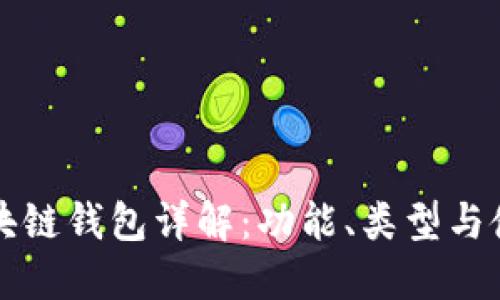 北美區(qū)塊鏈錢包詳解：功能、類型與使用指南