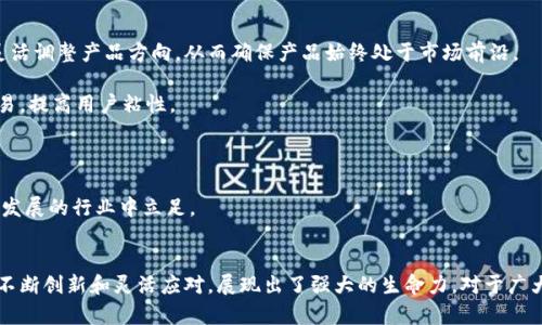 biao ti/biao ti官方正版小狐錢包5.4/biao ti  
小狐錢包, 數(shù)字錢包, 移動(dòng)支付/guanjianci  

在數(shù)字化時(shí)代，傳統(tǒng)的支付方式經(jīng)歷了巨大的變化，移動(dòng)支付作為其重要一環(huán)，逐漸成為我們生活中不可或缺的一部分。其中，小狐錢包作為一款廣受歡迎的數(shù)字錢包，以其簡(jiǎn)便的操作、豐富的功能以及安全的保障贏得了無數(shù)用戶的青睞。  

小狐錢包5.4版本在之前版本的基礎(chǔ)上進(jìn)行了多項(xiàng)功能升級(jí)，不僅提升了用戶體驗(yàn)，更加強(qiáng)了安全性。本文將為您詳細(xì)介紹小狐錢包5.4的各項(xiàng)功能特點(diǎn)，以及它在移動(dòng)支付領(lǐng)域的競(jìng)爭(zhēng)優(yōu)勢(shì)。  

1. 小狐錢包5.4的主要功能  
小狐錢包5.4擁有多項(xiàng)核心功能，其中包括：  
ul  
listrong多種支付方式：/strong用戶可以通過銀行卡、信用卡、余額充值等多種方式進(jìn)行支付，滿足不同用戶的需求。/li  
listrong郵箱/手機(jī)號(hào)綁定：/strong用戶可以通過綁定郵箱或手機(jī)號(hào)實(shí)現(xiàn)快速登陸、收款及轉(zhuǎn)賬，提高了使用的便利性。/li  
listrong在線理財(cái)功能：/strong小狐錢包5.4新增了在線理財(cái)產(chǎn)品，用戶可通過錢包直接投資理財(cái)，獲得更高的收益。/li  
listrong轉(zhuǎn)賬、紅包功能：/strong實(shí)現(xiàn)快速轉(zhuǎn)賬和紅包發(fā)送，增強(qiáng)了與朋友間的互動(dòng)性。/li  
listrong安全保障：/strong通過多重驗(yàn)證、指紋識(shí)別等技術(shù)保障用戶資金安全。/li  
listrong消費(fèi)記錄追蹤：/strong用戶可以清晰查看自己每一筆交易，幫助合理規(guī)劃個(gè)人財(cái)務(wù)。/li  
/ul  

這些功能不僅使得小狐錢包在眾多數(shù)字錢包中脫穎而出，也滿足了用戶的不同需求。無論是日常消費(fèi)，還是理財(cái)投資，小狐錢包都能輕松應(yīng)對(duì)。  

2. 小狐錢包5.4的用戶體驗(yàn)提升  
隨著用戶需求的增加，小狐錢包5.4版本在用戶體驗(yàn)上做了不少改進(jìn)：首先，對(duì)界面進(jìn)行了重新設(shè)計(jì)，使得操作更加簡(jiǎn)潔直觀。重視用戶反饋的團(tuán)隊(duì)努力確保每個(gè)功能都能順暢體驗(yàn)。  

其次，了加載速度和穩(wěn)定性，確保用戶在高峰時(shí)段也能輕松使用。用戶在使用過程中，往往會(huì)出現(xiàn)卡頓或響應(yīng)慢的問題，而小狐錢包5.4顯著改善了這個(gè)問題，大大提升了用戶的滿意度。  

再次，新版本支持更多樣的設(shè)備，用戶可在手機(jī)、平板及其他設(shè)備上靈活使用，無論何時(shí)何地，都能快速進(jìn)行資金的管理與交易。此外，小狐錢包的客戶服務(wù)也得到了提升，用戶若遇到問題，可以通過多渠道聯(lián)系支持團(tuán)隊(duì)，確保問題能及時(shí)得到解決。  

3. 小狐錢包的安全性探討  
作為一款數(shù)字錢包，安全性是用戶最為關(guān)心的問題之一。小狐錢包5.4在安全性上做了詳細(xì)的規(guī)劃和設(shè)計(jì)：  

首先，增加了多重身份驗(yàn)證程序，用戶在注冊(cè)、登陸、新增收款方式時(shí)需進(jìn)行多重身份驗(yàn)證，確保只有本人才能進(jìn)行重要操作。同時(shí)，引入了最新的加密技術(shù)，對(duì)用戶的敏感信息進(jìn)行加密存儲(chǔ)，防止數(shù)據(jù)泄露。   

其次，小狐錢包采取實(shí)時(shí)監(jiān)控系統(tǒng)，全天候監(jiān)控用戶賬戶及其活動(dòng)，發(fā)現(xiàn)異常交易會(huì)及時(shí)向用戶發(fā)出警告，保障用戶的賬戶安全。此外，若用戶遺失了手機(jī)或賬戶被盜，還可通過客服迅速鎖定賬戶，減少損失。  

最后，小狐錢包還積極與金融監(jiān)管部門合作，確保遵循相關(guān)規(guī)定，從源頭上保障用戶資金安全。通過不斷完善安全體系，小狐錢包贏得了廣大用戶的信任。  

4. 小狐錢包如何適應(yīng)市場(chǎng)競(jìng)爭(zhēng)  
在如今競(jìng)爭(zhēng)激烈的市場(chǎng)環(huán)境中，小狐錢包如何把握機(jī)會(huì)、應(yīng)對(duì)挑戰(zhàn)，成為品牌能否持續(xù)發(fā)展的重要因素。小狐錢包在多方面進(jìn)行了努力：  

首先，積極進(jìn)行市場(chǎng)調(diào)研，了解用戶的需求變化，通過不斷迭代產(chǎn)品，保持競(jìng)爭(zhēng)力。用戶的反饋是產(chǎn)品改進(jìn)的重要依據(jù)，小狐團(tuán)隊(duì)通過對(duì)用戶的意見進(jìn)行分析，靈活調(diào)整產(chǎn)品方向，從而確保產(chǎn)品始終處于市場(chǎng)前沿。  

其次，通過與商家合作，推動(dòng)線下付款的普及。例如，小狐錢包與多家大型商超、餐飲店、在線服務(wù)平臺(tái)達(dá)成合作，推出優(yōu)惠活動(dòng)，吸引用戶使用小狐錢包進(jìn)行交易，提高用戶粘性。  

再者，小狐錢包還注重進(jìn)行品牌宣傳和推廣，通過線上線下多種渠道增強(qiáng)品牌意識(shí)，同時(shí)注重建立良好的用戶口碑，讓更多人了解小狐錢包的優(yōu)勢(shì)。  

最后，小狐錢包在產(chǎn)品更新上也保持頻率，持續(xù)增加新功能，吸引用戶體驗(yàn)，增強(qiáng)其在市場(chǎng)中的占有率。市場(chǎng)競(jìng)爭(zhēng)迫使小狐錢包必須不斷創(chuàng)新，才能在這個(gè)快速發(fā)展的行業(yè)中立足。   

總結(jié)  
小狐錢包5.4版本以其多樣的功能、優(yōu)異的用戶體驗(yàn)和扎實(shí)的安全保障，確保了它在移動(dòng)支付行業(yè)中的重要地位。盡管面臨激烈的市場(chǎng)競(jìng)爭(zhēng)，但小狐錢包通過不斷創(chuàng)新和靈活應(yīng)對(duì)，展現(xiàn)出了強(qiáng)大的生命力。對(duì)于廣大的用戶來說，小狐錢包不僅是一款簡(jiǎn)單的支付工具，更是日常生活中不可或缺的財(cái)務(wù)管家。隨著未來技術(shù)的迅速發(fā)展，期待小狐錢包能有更多的突破與進(jìn)步。