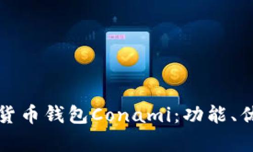 全面解析數(shù)字貨幣錢包Conami：功能、優(yōu)勢與未來發(fā)展
