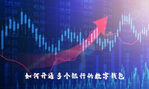 如何開通多個銀行的數(shù)字錢包