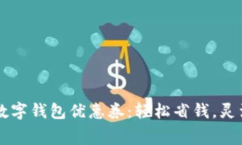 廣州數(shù)字錢(qián)包優(yōu)惠券：輕松省錢(qián)，靈活消費(fèi)