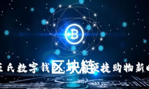 屈臣氏數(shù)字錢包:開啟便捷購物新時代