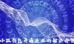 小狐錢(qián)包開(kāi)通失敗的解決