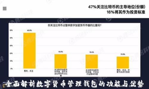 全面解析數(shù)字貨幣管理錢包的功能與優(yōu)勢
