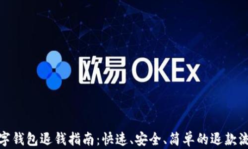 
數(shù)字錢包退錢指南：快速、安全、簡單的退款流程