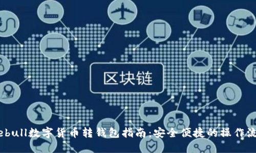 Webull數(shù)字貨幣轉(zhuǎn)錢包指南:安全便捷的操作流程
