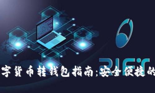 Webull數(shù)字貨幣轉(zhuǎn)錢包指南:安全便捷的操作流程