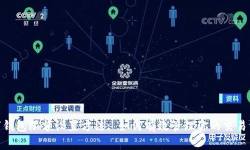數(shù)字錢包限額設置方法: 如何有效管理你的交易資金