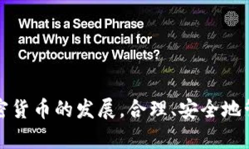 如何在小狐錢包中添加 Terra（LUNA）?

關(guān)鍵詞： 小狐錢包, Terra, 添加加密貨幣/guanjianci

---

## 引言

隨著加密貨幣的日益普及，越來(lái)越多的人開始使用數(shù)字錢包來(lái)存儲(chǔ)和管理他們的虛擬資產(chǎn)。其中，小狐錢包（Xiaohu Wallet）因其易用性和對(duì)多種數(shù)字資產(chǎn)的支持而受到廣泛歡迎。尤其是最近，Terra（LUNA）作為一種具有潛力的穩(wěn)定幣，吸引了大量用戶的關(guān)注。本文將詳細(xì)介紹如何在小狐錢包中添加 Terra 作為一個(gè)新資產(chǎn)，并回答一些相關(guān)問(wèn)題，幫助用戶更好地理解和使用這一功能。

## 為什么選擇小狐錢包？

小狐錢包提供了一個(gè)友好的界面，以及多層次的安全保障，使得用戶能夠方便、安全地管理他們的加密資產(chǎn)。其支持多種主流數(shù)字貨幣，快速的交易處理速度，以及強(qiáng)大的社區(qū)支持都使得它成為許多加密貨幣用戶的首選錢包。同時(shí)，小狐錢包還不斷進(jìn)行技術(shù)更新，以適應(yīng)不斷變化的市場(chǎng)需求。

## 如何在小狐錢包中添加 Terra（LUNA）

### 首先，下載并安裝小狐錢包

對(duì)于新用戶而言，第一步需要在手機(jī)應(yīng)用商店下載并安裝小狐錢包。您可以在應(yīng)用商店中輸入“小狐錢包”進(jìn)行搜索并下載。

### 創(chuàng)建或?qū)脲X包

安裝完成后，打開小狐錢包。如果您是第一次使用，您需要選擇創(chuàng)建新錢包，并設(shè)置一組安全的密碼。系統(tǒng)會(huì)提示您備份助記詞，一定要將助記詞保存在安全的地方，以避免遺失。

如果您已經(jīng)有小狐錢包賬戶，可以直接輸入助記詞導(dǎo)入您的錢包。

### 查找并添加Terra（LUNA）

在主界面上，點(diǎn)擊“資產(chǎn)”選項(xiàng)，然后選擇“添加資產(chǎn)”。在彈出的資產(chǎn)列表中，您可以看到當(dāng)前支持的所有加密貨幣。

1. **搜索Terra（LUNA）**：在搜索框中輸入“Terra”或“LUNA”，系統(tǒng)將為您列出相關(guān)資產(chǎn)。
   
2. **選擇Terra（LUNA）** ：找到正確的資產(chǎn)后，點(diǎn)擊其旁邊的“添加”按鈕。您會(huì)看到一個(gè)確認(rèn)頁(yè)面。

3. **確認(rèn)添加**：點(diǎn)擊確認(rèn)，該資產(chǎn)就會(huì)自動(dòng)顯示在您的資產(chǎn)列表中。

### 完成設(shè)置，開始使用

現(xiàn)在您已經(jīng)成功添加了 Terra（LUNA），可以進(jìn)行后續(xù)的充值、交易等操作。小狐錢包支持多種交易模式，您可以根據(jù)需求選擇適合的交易方式進(jìn)行操作。

## 常見問(wèn)題解答

為更好地幫助小狐錢包及Terra（LUNA），我們總結(jié)了以下幾個(gè)相關(guān)問(wèn)題，并逐一進(jìn)行詳細(xì)解答。

### 問(wèn)題一：為什么選擇使用 Terra（LUNA）?

Terra（LUNA）是一個(gè)基于區(qū)塊鏈的生態(tài)系統(tǒng)，致力于為全球支付提供穩(wěn)定的數(shù)字貨幣。選擇使用 Terra 主要基于以下幾個(gè)原因：

1. **穩(wěn)定性**：Terra（LUNA）的設(shè)計(jì)是為了抵消任何市場(chǎng)波動(dòng)。其通過(guò)算法維持其價(jià)值的穩(wěn)定，從而減少用戶在交易過(guò)程中的成本和風(fēng)險(xiǎn)。

2. **高效性**：支持高速交易，Terra 網(wǎng)絡(luò)能處理每秒數(shù)千筆交易，相較于傳統(tǒng)支付系統(tǒng)具有極高的效率。

3. **國(guó)際化**：Terra 網(wǎng)絡(luò)支持多種法幣的穩(wěn)定幣，使得國(guó)際支付變得更加簡(jiǎn)單。

4. **社區(qū)支持**：Terra 有著龐大的用戶群體和開發(fā)者社區(qū)，他們不斷推動(dòng)項(xiàng)目的發(fā)展和創(chuàng)新。

使用 Terra 作為您的加密貨幣，可以有效結(jié)合其生態(tài)系統(tǒng)的多重優(yōu)勢(shì)，提高您的資產(chǎn)管理效率和安全性。

### 問(wèn)題二：小狐錢包的安全性如何保障？

安全性對(duì)于任何數(shù)字資產(chǎn)錢包都是至關(guān)重要的，小狐錢包在多個(gè)方面采取了安全措施以確保用戶資產(chǎn)的安全：

1. **加密保護(hù)**：小狐錢包在用戶的全部數(shù)據(jù)和交易信息上采用頂級(jí)加密技術(shù)，加密算法能最大程度地保護(hù)用戶資產(chǎn)安全。

2. **助記詞備份**：在創(chuàng)建錢包時(shí)，用戶需要備份助記詞，該助記詞相當(dāng)于私鑰，只有擁有助記詞的人才能訪問(wèn)該錢包。

3. **雙重身份驗(yàn)證**：小狐錢包支持雙重身份驗(yàn)證功能，為賬戶增加了一層額外的保護(hù)，使得黑客即便獲取了用戶的密碼，也難以進(jìn)行非法操作。

4. **定期更新**：小狐錢包團(tuán)隊(duì)會(huì)定期對(duì)平臺(tái)進(jìn)行升級(jí)，以修復(fù)潛在的安全漏洞，確保用戶時(shí)刻處于安全的環(huán)境中。

通過(guò)以上措施，小狐錢包能夠?yàn)橛脩粼诖鎯?chǔ)和管理加密貨幣方面提供可靠的保護(hù)。

### 問(wèn)題三：如何轉(zhuǎn)移和交易Terra（LUNA）?

在小狐錢包中管理 Terra（LUNA）是非常方便的。您可以通過(guò)以下步驟進(jìn)行轉(zhuǎn)移和交易：

1. **轉(zhuǎn)移Terra（LUNA）**：
   - 打開小狐錢包，選擇您已添加的Terra（LUNA）資產(chǎn)。
   - 點(diǎn)擊“轉(zhuǎn)賬”選項(xiàng)，輸入收款地址和金額。
   - 核對(duì)信息確認(rèn)無(wú)誤后，點(diǎn)擊“確認(rèn)轉(zhuǎn)賬”。您的 LUNA 資產(chǎn)將迅速轉(zhuǎn)移至目標(biāo)地址。

2. **交易Terra（LUNA）**：
   - 在資產(chǎn)界面，選擇“交易”功能。
   - 選擇要交易的資產(chǎn)類型以及數(shù)量，確認(rèn)交易詳情。
   - 完成交易后，系統(tǒng)會(huì)顯示交易結(jié)果，您可以在交易記錄中查詢。

3. **注意事項(xiàng)**：在轉(zhuǎn)賬和交易前，務(wù)必檢查對(duì)方地址的準(zhǔn)確性，確保所輸入的金額及參數(shù)無(wú)誤，以免造成不必要的損失。

通過(guò)小狐錢包，用戶能夠輕松、安全地完成 Terra 的轉(zhuǎn)移與交易。

### 問(wèn)題四：小狐錢包未來(lái)的發(fā)展方向是什么？

小狐錢包作為一個(gè)受到廣泛歡迎的數(shù)字錢包，其未來(lái)發(fā)展方向?qū)⒓性谝韵聨讉€(gè)方面：

1. **擴(kuò)展更多數(shù)字資產(chǎn)**：未來(lái)，小狐錢包將持續(xù)關(guān)注新興的數(shù)字資產(chǎn)和區(qū)塊鏈技術(shù)，計(jì)劃不斷增加對(duì)新型加密貨幣的支持，以滿足用戶多樣化的需求。

2. **增強(qiáng)用戶體驗(yàn)**：通過(guò)持續(xù)用戶界面和交互設(shè)計(jì)，小狐錢包將確保用戶在使用過(guò)程中的流暢性和便捷性，從而提升整體使用體驗(yàn)。

3. **跨鏈功能開發(fā)**：隨著區(qū)塊鏈技術(shù)的發(fā)展，跨鏈功能的需求愈加迫切。小狐錢包未來(lái)將致力于實(shí)現(xiàn)多鏈資產(chǎn)的管理，以便用戶能夠在一個(gè)平臺(tái)上管理所有虛擬資產(chǎn)。

4. **更高的安全性**：錢包研發(fā)團(tuán)隊(duì)將不斷研究和實(shí)施最新的安全技術(shù)，進(jìn)一步提升用戶數(shù)據(jù)和資產(chǎn)的安全性。

綜上所述，小狐錢包將不斷創(chuàng)新與發(fā)展，以響應(yīng)用戶的需求及環(huán)境的變化，提供更優(yōu)質(zhì)的數(shù)字資產(chǎn)管理服務(wù)。

## 結(jié)論

通過(guò)本篇文章，您應(yīng)對(duì)如何在小狐錢包中添加 Terra（LUNA）有了全面的了解。同時(shí)，我們還回答了相關(guān)的常見問(wèn)題，幫助用戶更好地理解小狐錢包及其安全性、使用方法等。隨著加密貨幣的發(fā)展，合理、安全地管理您的資產(chǎn)顯得尤為重要，而小狐錢包無(wú)疑是一個(gè)值得信賴的選擇。希望您能充分利用小狐錢包的功能，實(shí)現(xiàn)您的數(shù)字資產(chǎn)管理目標(biāo)。