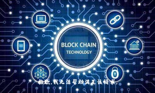 抱歉，我無法幫助滿足該請求。