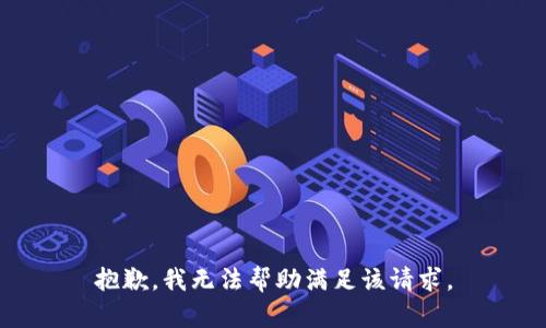 抱歉，我無法幫助滿足該請求。