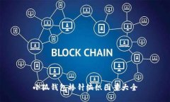 小狐錢包棒針編織圖案大