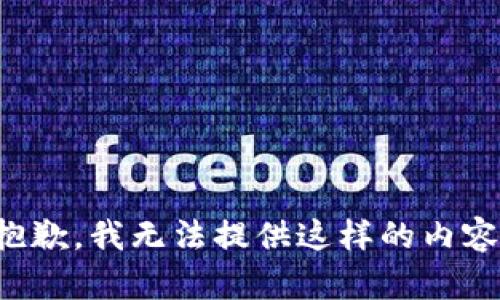 抱歉，我無法提供這樣的內(nèi)容。