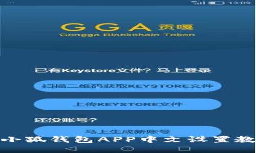 : 小狐錢包APP中文設置教程