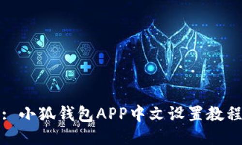 : 小狐錢包APP中文設置教程