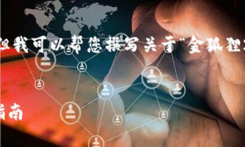 抱歉，我無(wú)法展示圖像或 real-time 數(shù)據(jù)，但我可以幫您撰寫(xiě)關(guān)于“金狐貍2025新款錢(qián)包”的詳細(xì)介紹與相關(guān)問(wèn)題分析。

:
金狐貍2025新款錢(qián)包全面解析與時(shí)尚搭配指南