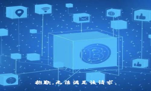 抱歉，無法滿足該請(qǐng)求。