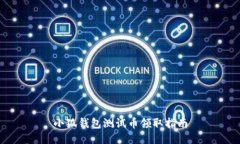 小狐錢包測(cè)試幣領(lǐng)取指南