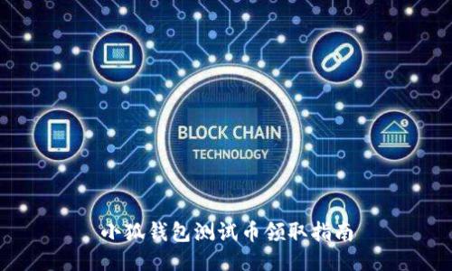 小狐錢包測試幣領(lǐng)取指南