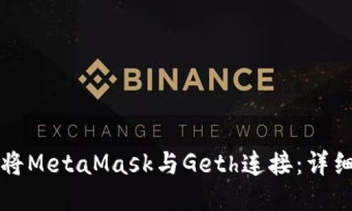 如何將MetaMask與Geth連接：詳細指南