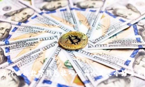 為什么將數(shù)字錢包放入冰箱冷凍是個(gè)好主意？
