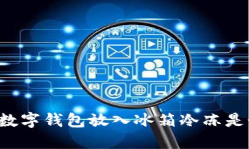 為什么將數(shù)字錢包放入冰箱冷凍是個(gè)好主意？