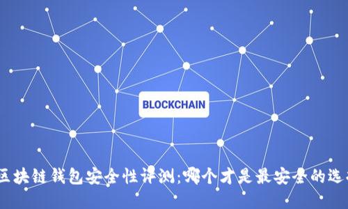 : 區(qū)塊鏈錢包安全性評測：哪個才是最安全的選擇？