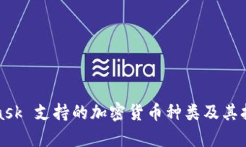 : MetaMask 支持的加密貨幣種類及其擴(kuò)展性分析